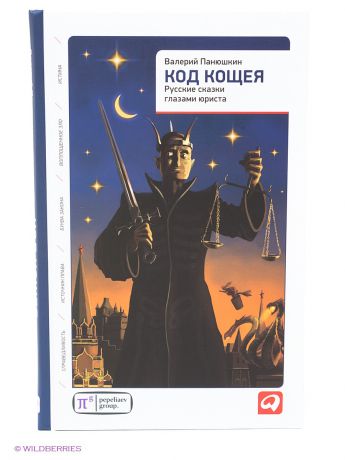 Альпина Паблишер Код Кощея: Русские сказки глазами юриста