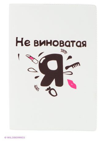Mitya Veselkov Обложка для паспорта "Не виноватая я!"