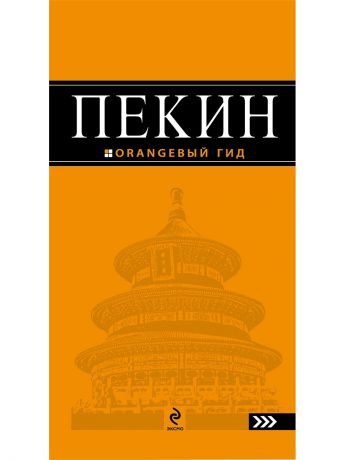 Эксмо Пекин: путеводитель. 2-е изд., испр. и доп.