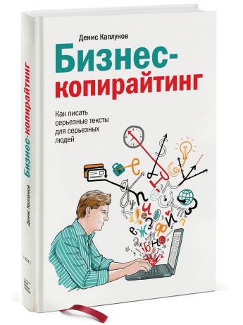 Издательство Манн, Иванов и Фербер Бизнес-копирайтинг. Как писать серьезные тексты для серьезных людей