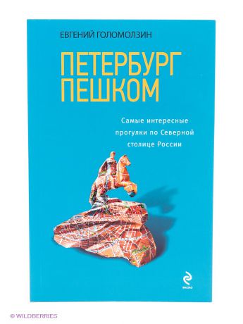 Эксмо Петербург пешком. Самые интересные прогулки по Северной столице России, 2-изд. испр. и доп.