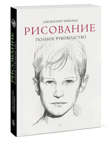 Издательство Манн, Иванов и Фербер Рисование. Полное руководство