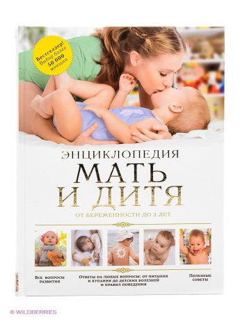 Издательство АСТ Мать и дитя: от беременности до 3 лет