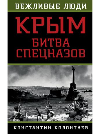 Эксмо Крым: битва спецназов