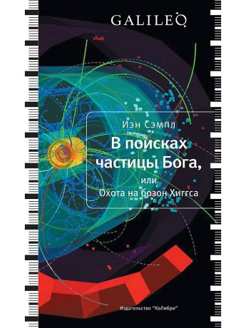 Издательство КоЛибри В поисках частицы Бога, или Охота на бозон Хиггса