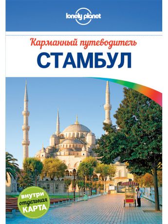 Эксмо Книга путеводитель "Стамбул"