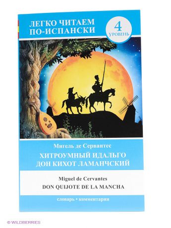 Издательство АСТ Хитроумный идальго Дон Кихот Ламанчский. Don Quijote de la Mancha