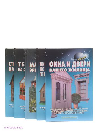 АДЕЛАНТ Комплект книг по строительству и устройству дома