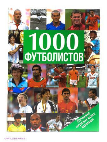 Издательство АСТ 1000 футболистов. Лучшие игроки всех времен