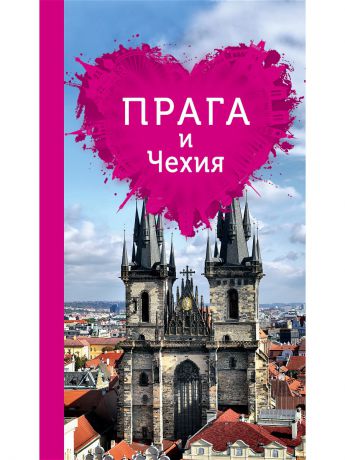Эксмо Прага и Чехия для романтиков