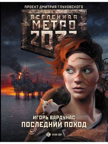 Издательство АСТ Метро 2033: Последний поход