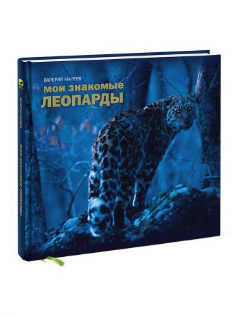 Издательство Манн, Иванов и Фербер Мои знакомые леопарды