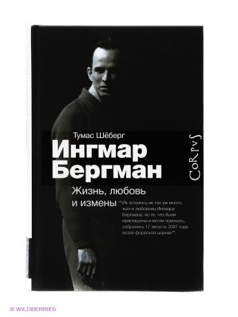 Издательство АСТ Ингмар Бергман: жизнь, любовь и измены