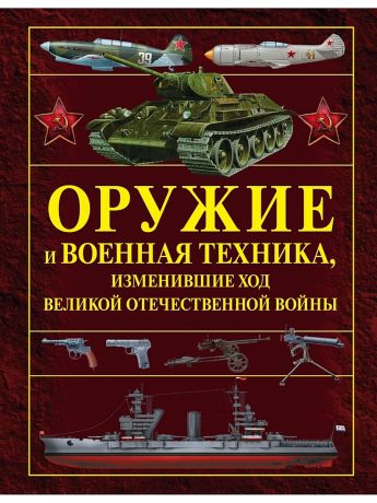 Издательство АСТ Оружие и военная техника, изменившие ход Великой Отечественной войны