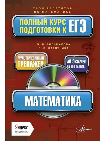 Издательство АСТ Математика. Полный курс подготовки к ЕГЭ (+CD)