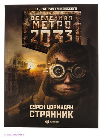 Издательство АСТ Метро 2033: Странник