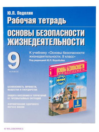 Издательство АСТ Рабочая тетрадь по ОБЖ. 9 класс. Опасные ситуации и условия жизнедеятельности