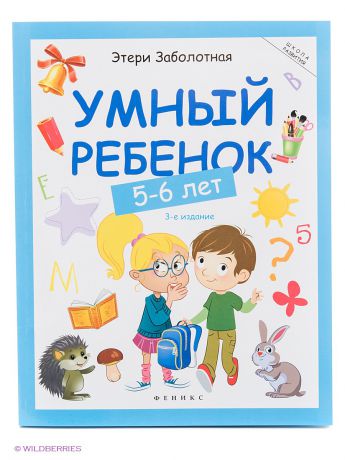 Феникс-Премьер Умный ребенок: 5-6 лет