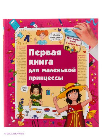 Издательство АСТ Первая книга маленькой принцессы