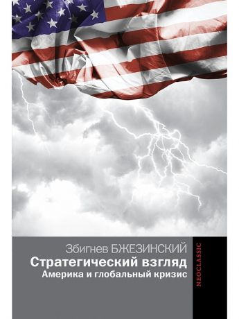 Издательство АСТ Стратегический взгляд. Америка и глобальный кризис
