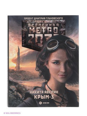 Издательство АСТ Метро 2033: Крым 3. Пепел империй