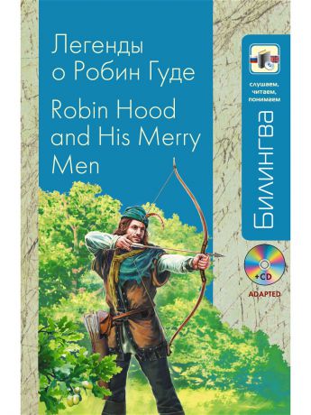 Эксмо Книга "Легенды о Робин Гуде: в адаптации" (+CD)