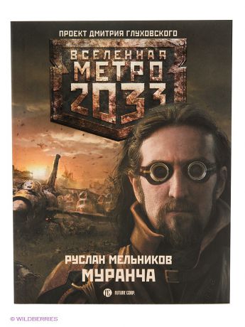 Издательство АСТ Метро 2033. Муранча