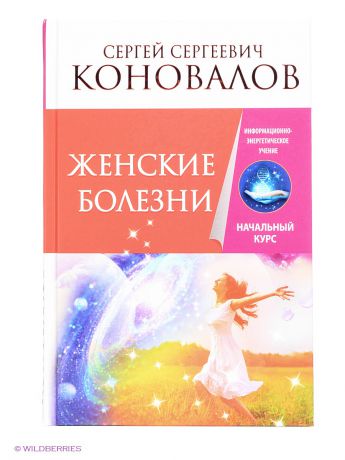 Издательство АСТ Женские болезни. Информационно-энергетическое учение. Начальный курс