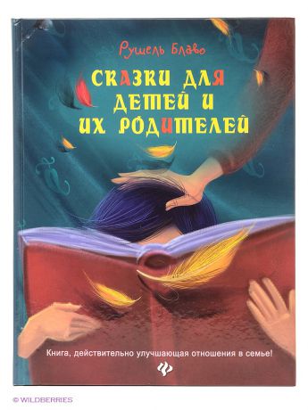 Феникс-Премьер Сказки для детей и их родителей. Книга, действительно улучшающая отношения в семье!