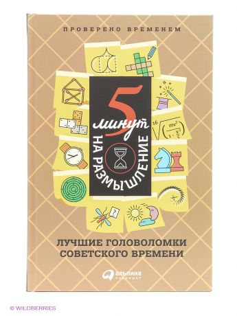 Альпина Паблишер 5 минут на размышление: Лучшие головоломки советского времени