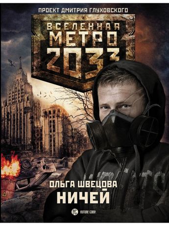 Издательство АСТ Метро 2033: Ничей