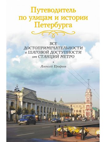 Издательство АСТ Путеводитель по улицам и истории Петербурга