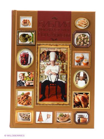 Издательство АСТ Библия французской кухни Поля Бокюза