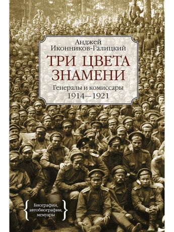 Издательство КоЛибри Три цвета знамени. Генералы и комиссары 1914-1921