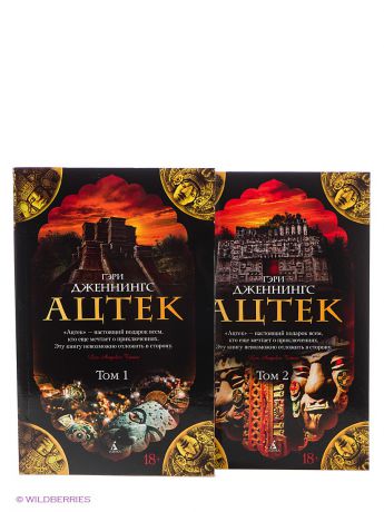 Азбука Комплект книг "Ацтек" (2 тома)