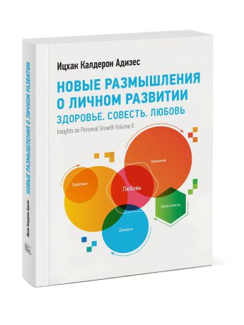 Издательство Манн, Иванов и Фербер Новые размышления о личном развитии