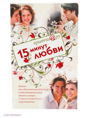 Издательство АСТ Притчи@ру. 15 минут любви