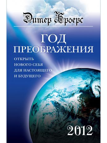 Эксмо Год преображения. Открыть нового себя для настоящего и будущего