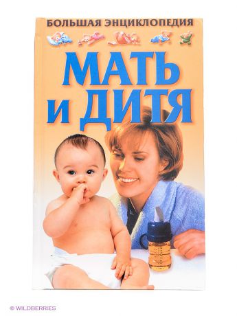 Издательство АСТ Мать и дитя