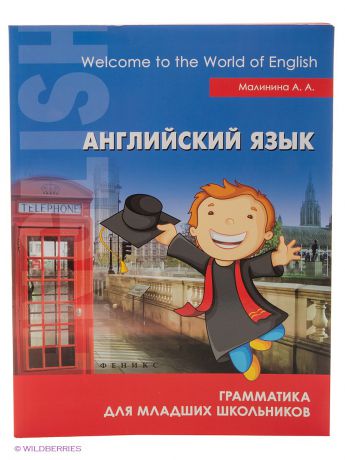 Феникс-Премьер Английский язык: грамматика для младших школьников