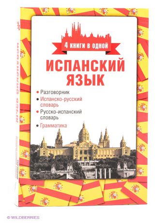 Издательство АСТ Испанский язык. (4 книги в одной)