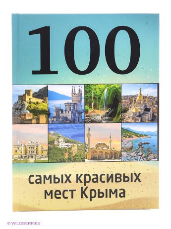 Эксмо 100 самых красивых мест Крыма