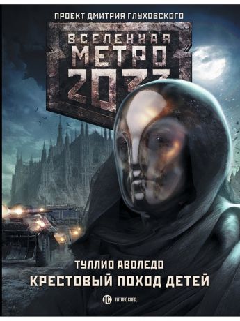 Издательство АСТ Метро 2033: Крестовый поход детей