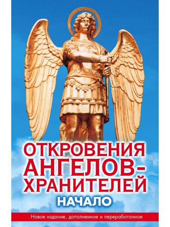 Издательство АСТ Откровения ангелов-хранителей. Начало