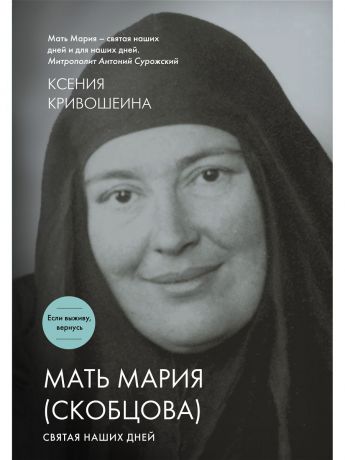 Эксмо Мать Мария (Скобцова). Святая наших дней