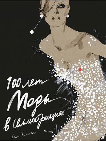 Издательство КоЛибри 100 лет Моды в иллюстрациях