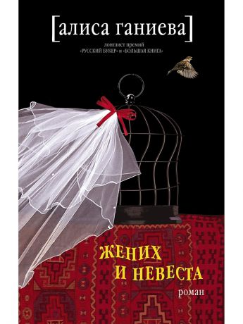 Издательство АСТ Жених и невеста