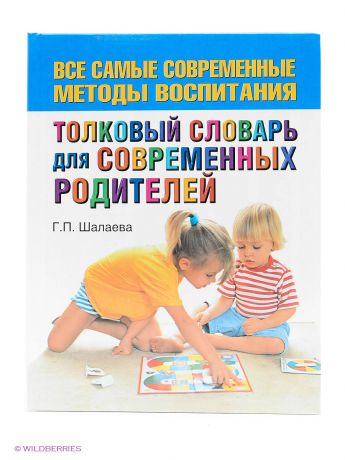 Издательство АСТ Толковый словарь для современных родителей