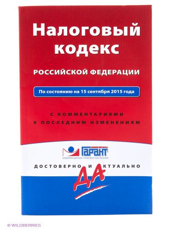 Эксмо Налоговый кодекс РФ. По состоянию на 15 сентября 2015 года. С комментариями к последним изменениям