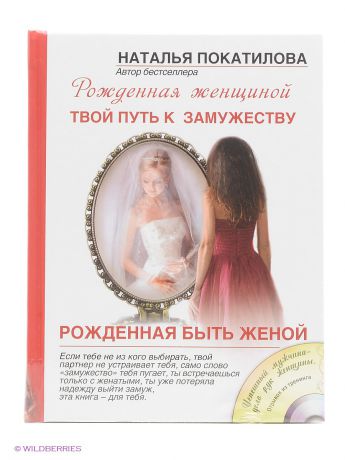 Издательство АСТ Рожденная быть женой. Твой путь к замужеству (+ CD-диск)
